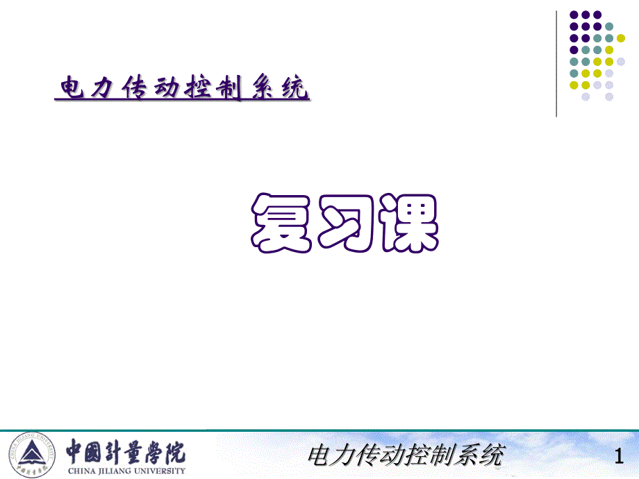 电力拖动自动控制系统陈伯时知识点复习_第1页