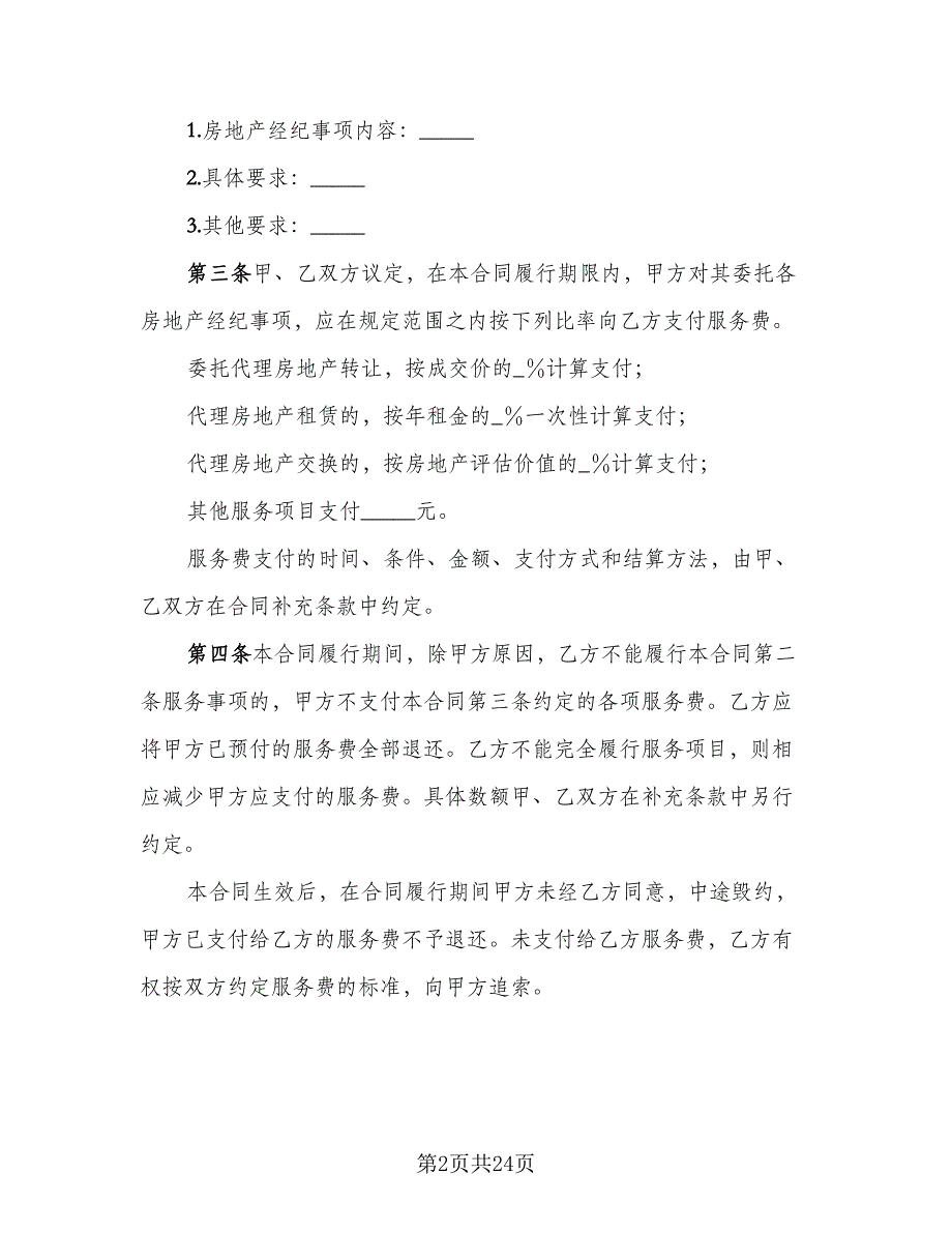 北京市房地产经纪合同模板（5篇）.doc_第2页