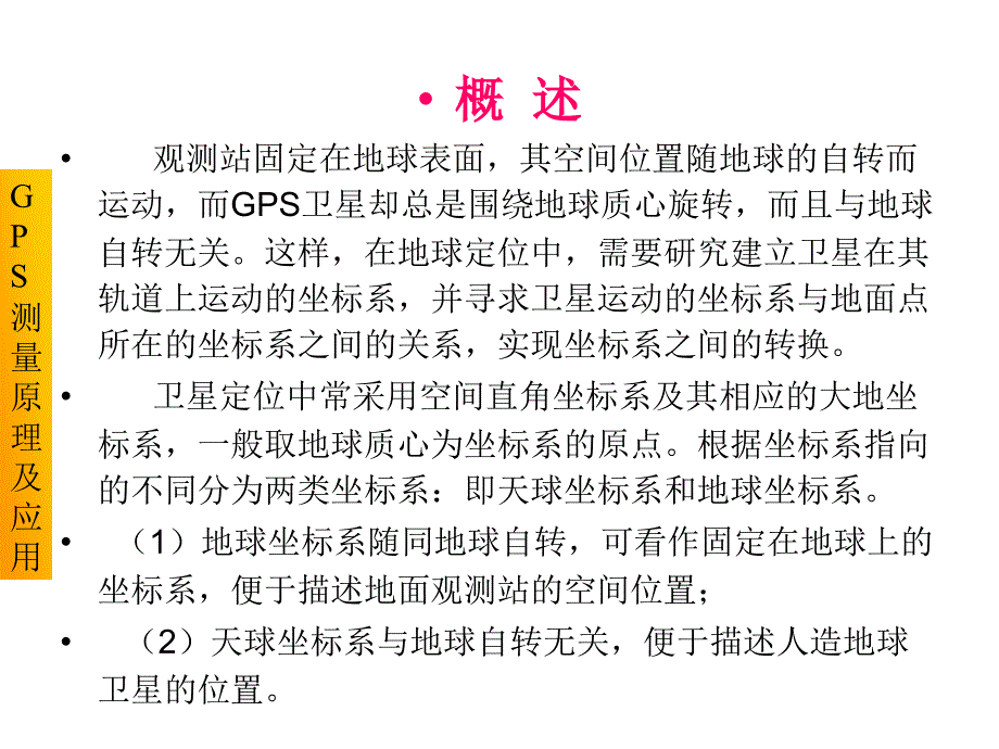 第二章坐标系统和时间系统_第2页