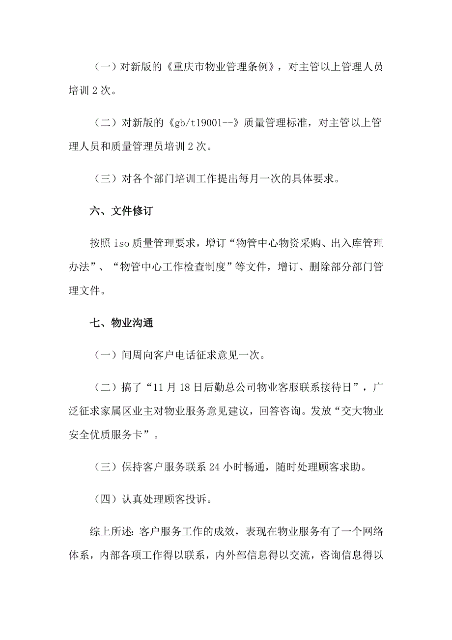 客户服务部工作总结15篇_第4页