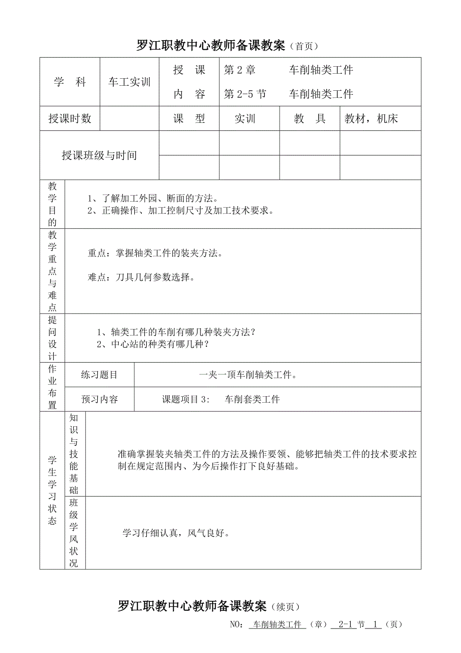 车削轴类工件.doc_第1页