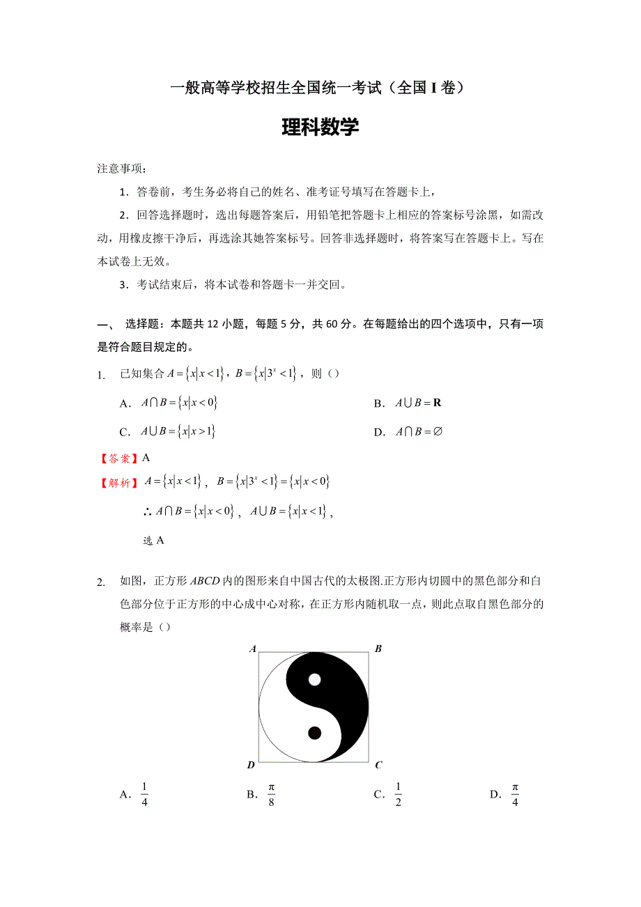 卷1理科数学试题全部解析_第1页