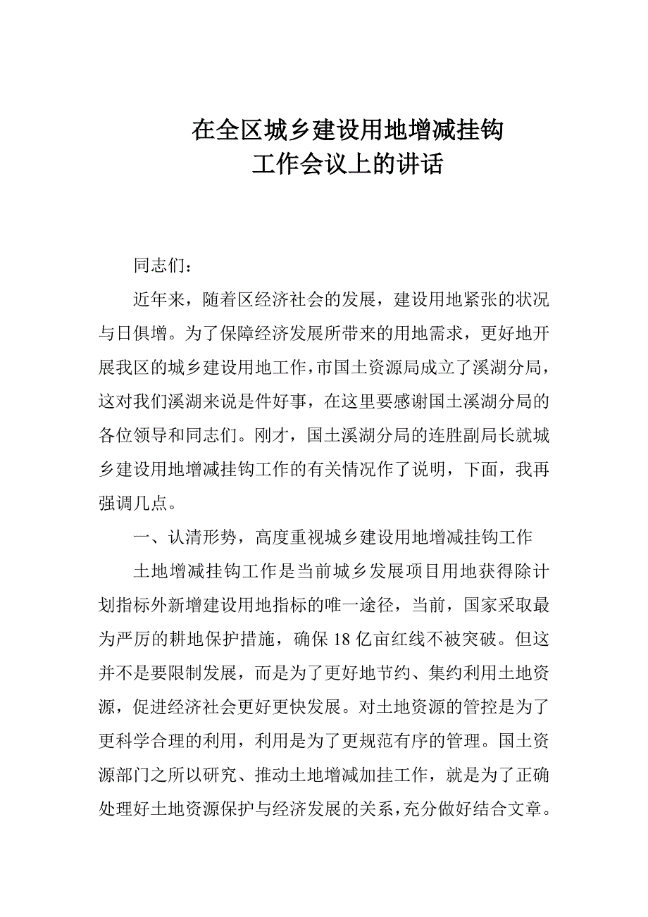 国土增减挂钩.doc_第1页