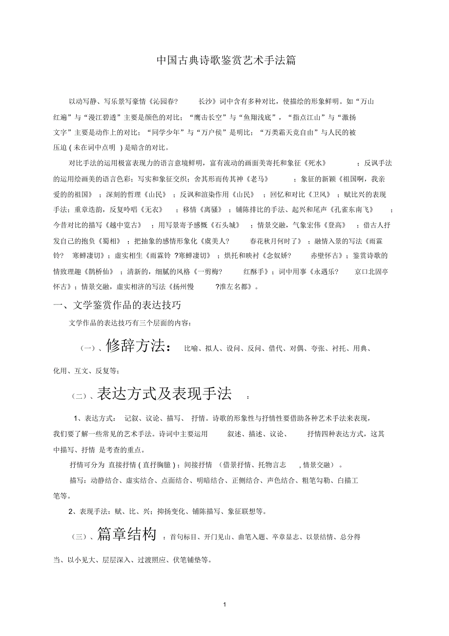 完整word版中国古典诗歌鉴赏艺术手法篇_第1页