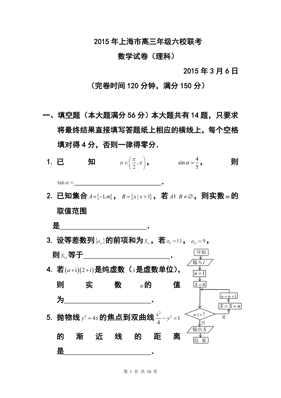 上海市六校高三3月联考理科数学试卷及答案_第1页