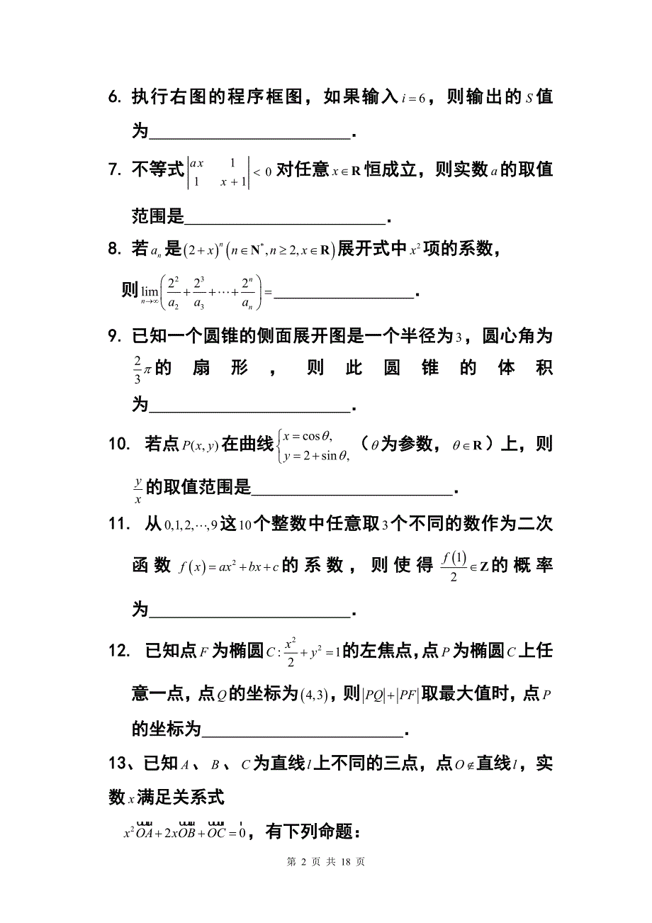 上海市六校高三3月联考理科数学试卷及答案_第2页