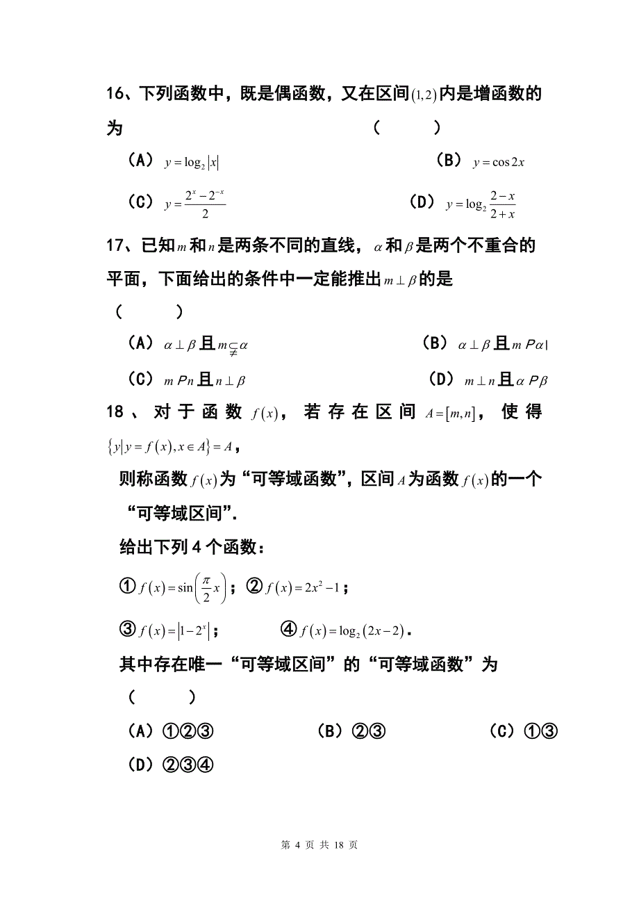 上海市六校高三3月联考理科数学试卷及答案_第4页