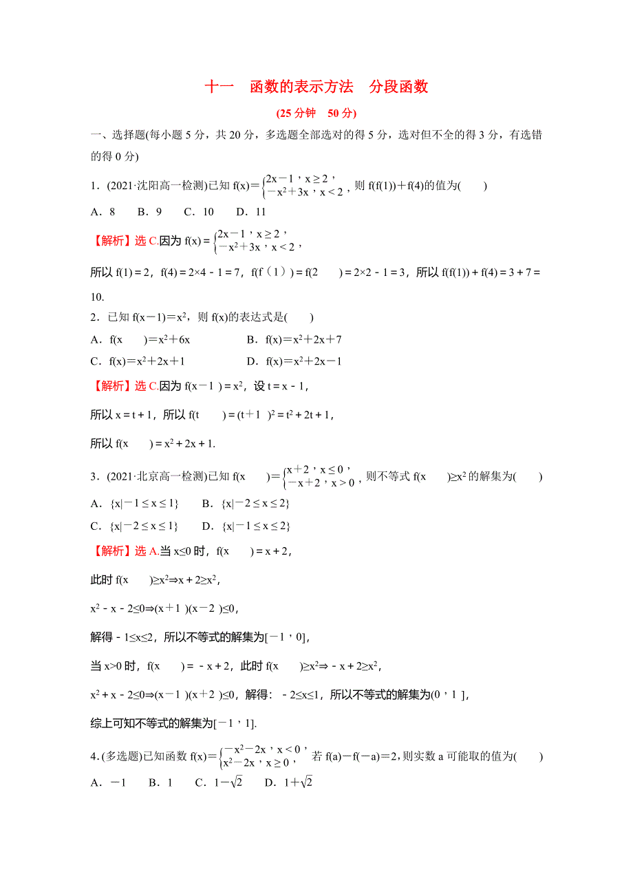 20212022学年新教材高中数学第三单元函数专题练十311函数的表示方法分段函数含解析新人教B版必修第一册_第1页