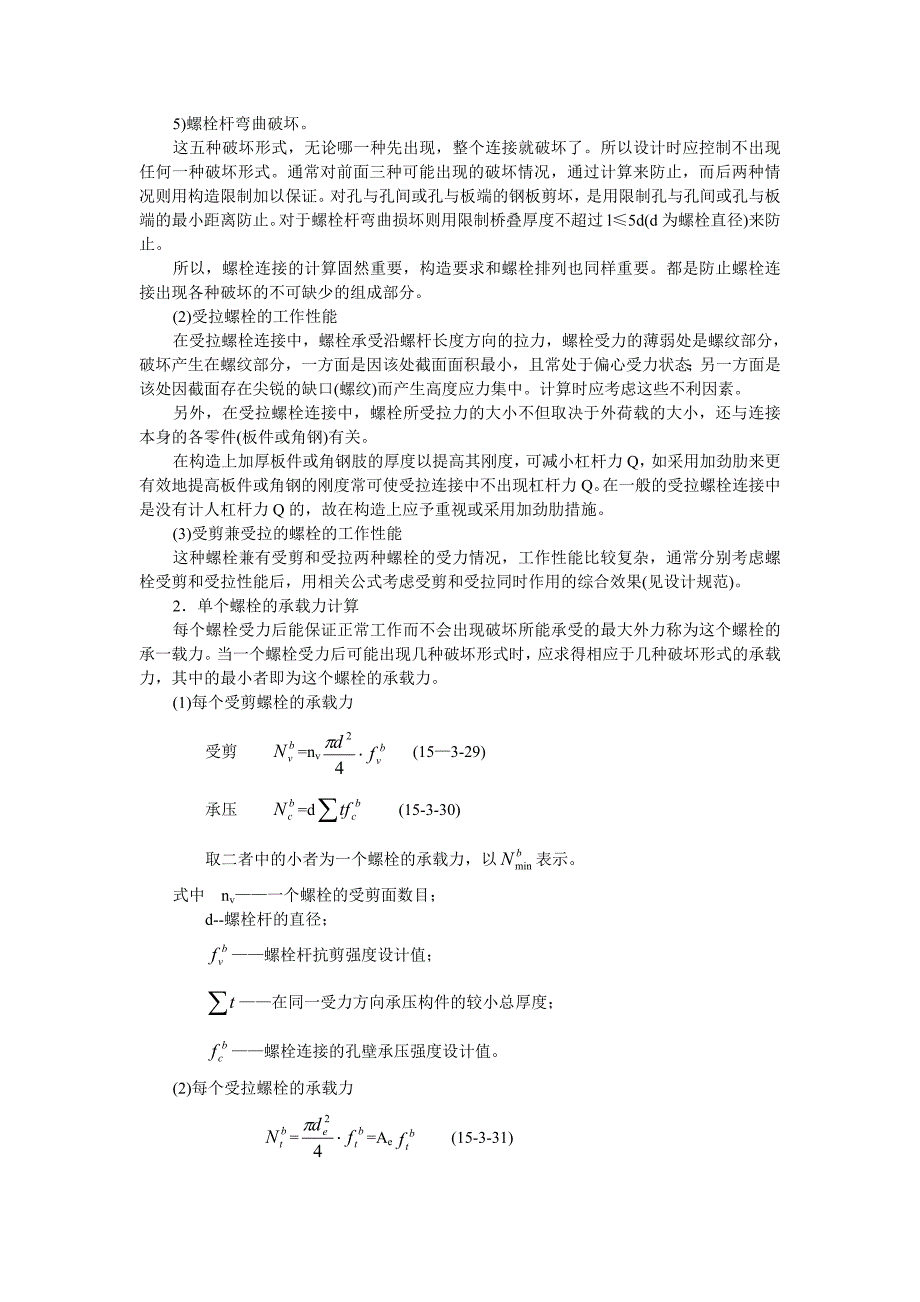 普通螺栓与高强螺栓的计算_第2页