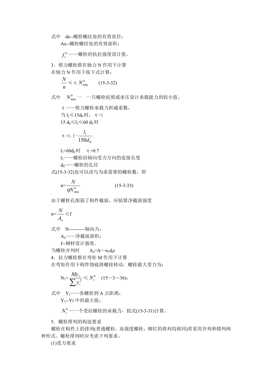 普通螺栓与高强螺栓的计算_第3页