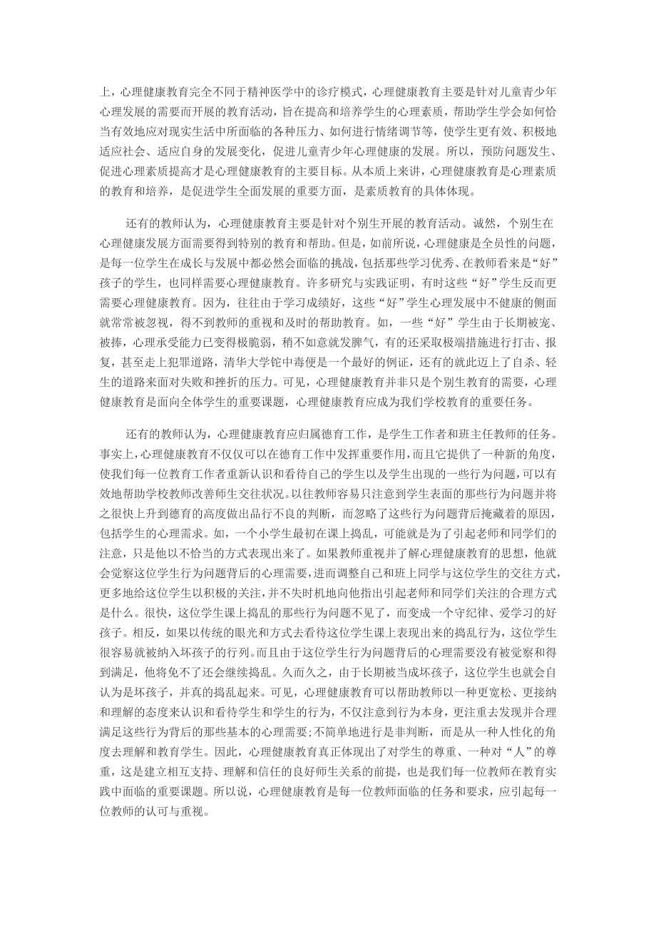 如何开展心理健康教育_第2页