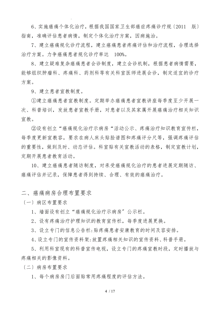 癌痛规范化治疗相关管理制度与职责_第4页