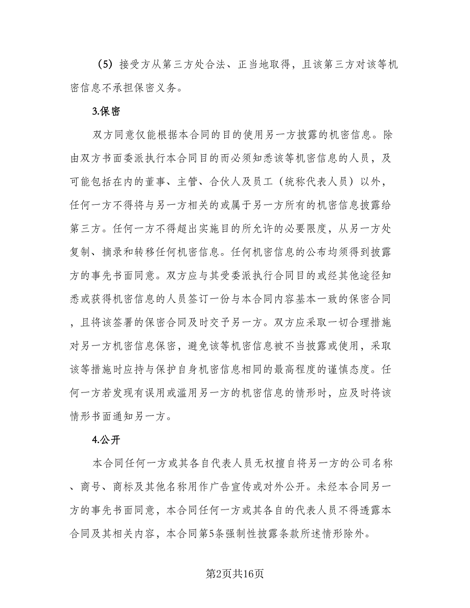 信息保密协议常范本（五篇）.doc_第2页