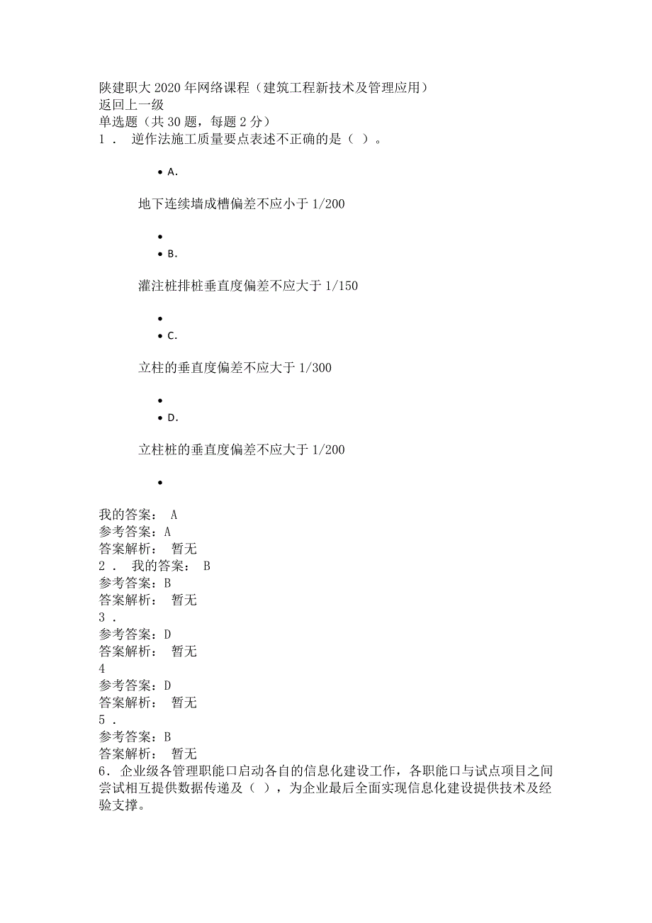 陕建职大2020年网络课程建筑工程新技术及管理应用100分_第1页