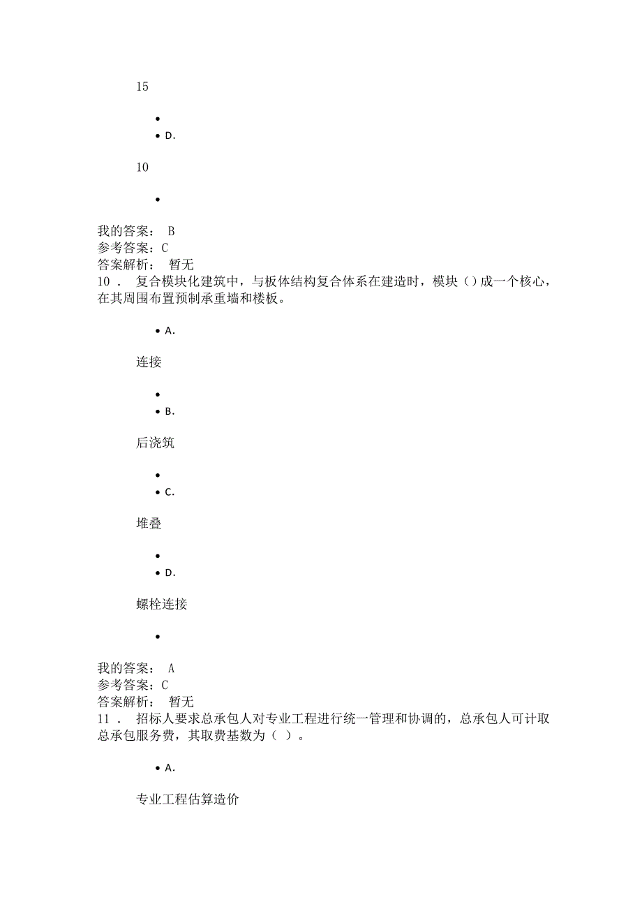 陕建职大2020年网络课程建筑工程新技术及管理应用100分_第4页