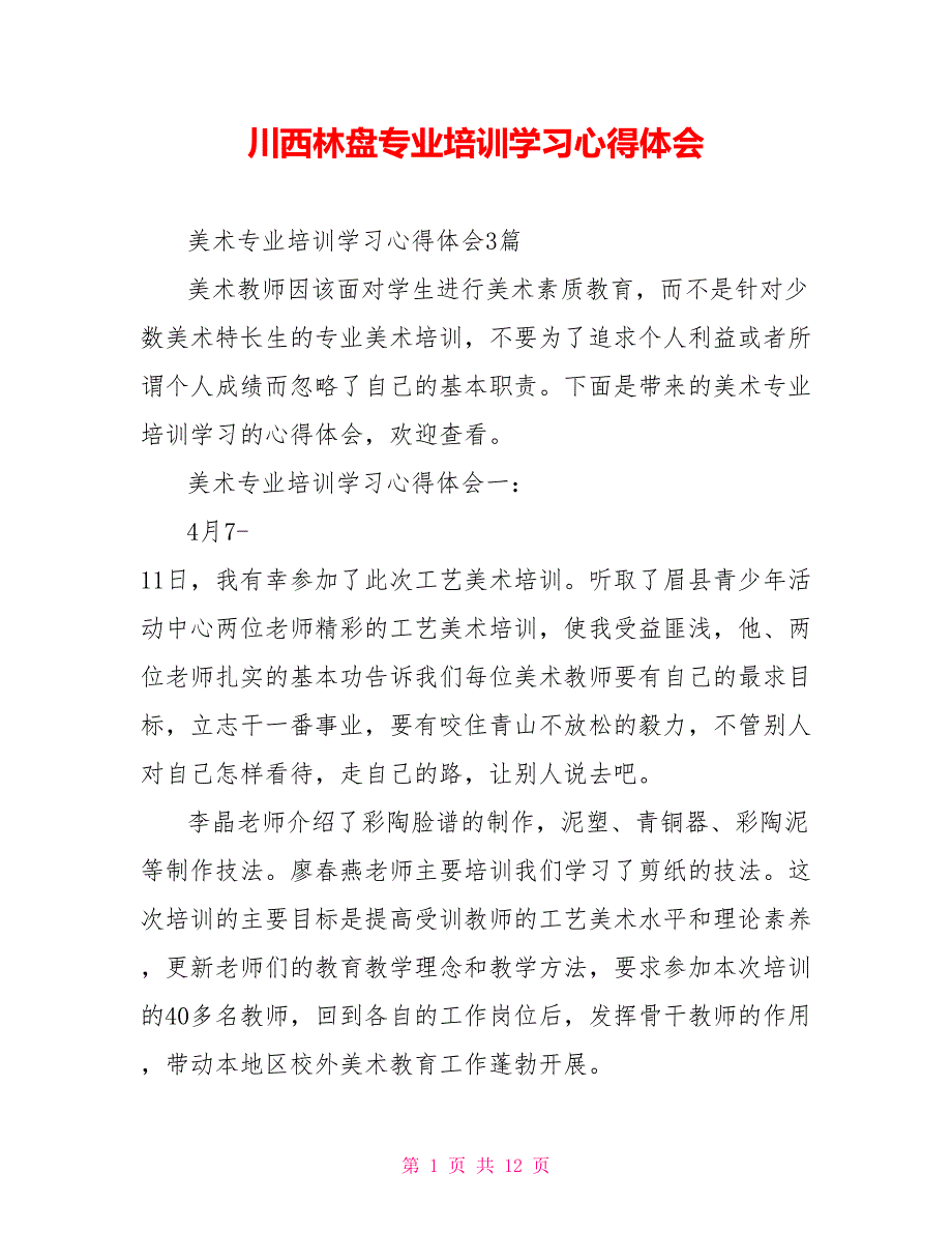 川西林盘专业培训学习心得体会.doc_第1页