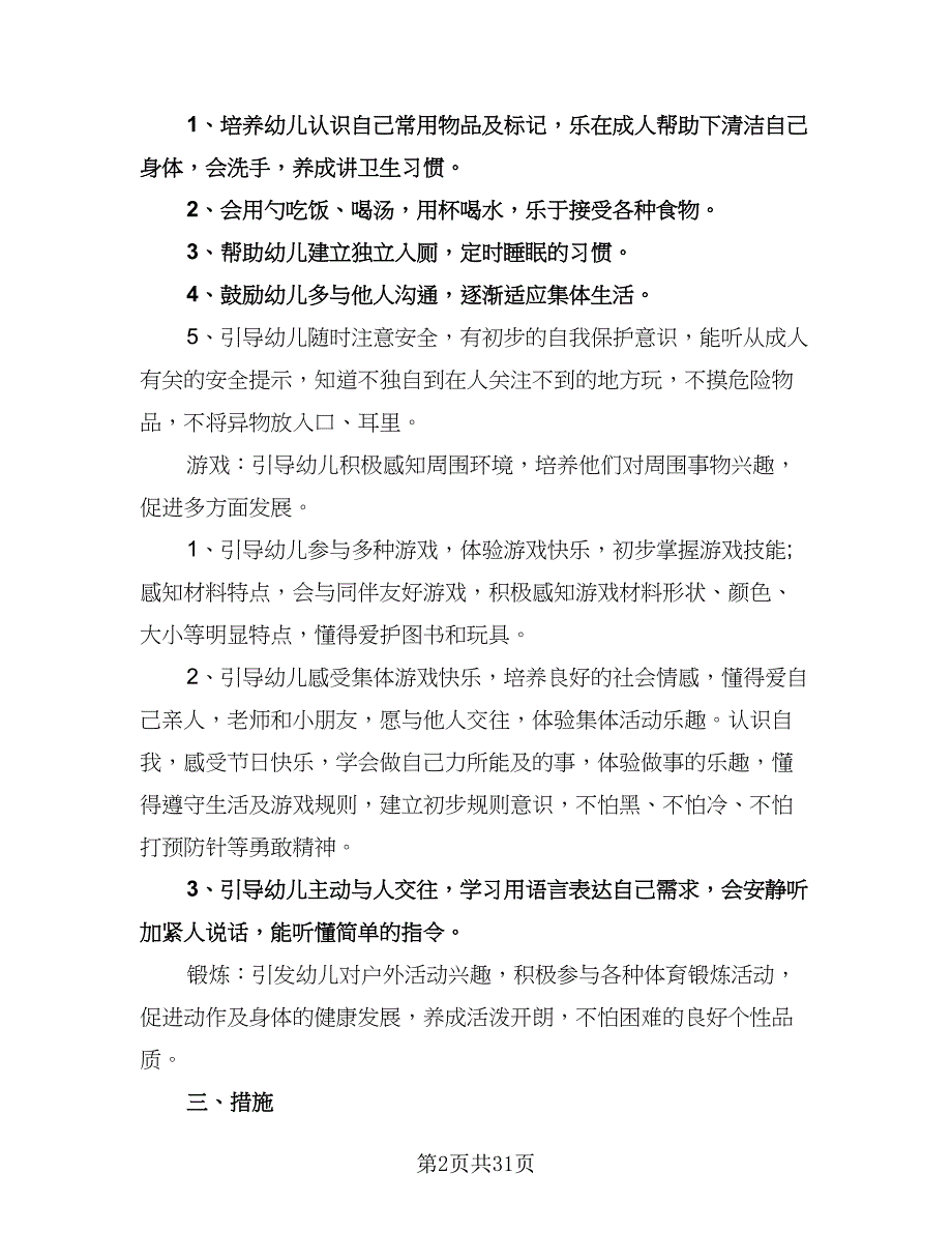 幼儿园小班保育工作计划范文（9篇）.doc_第2页