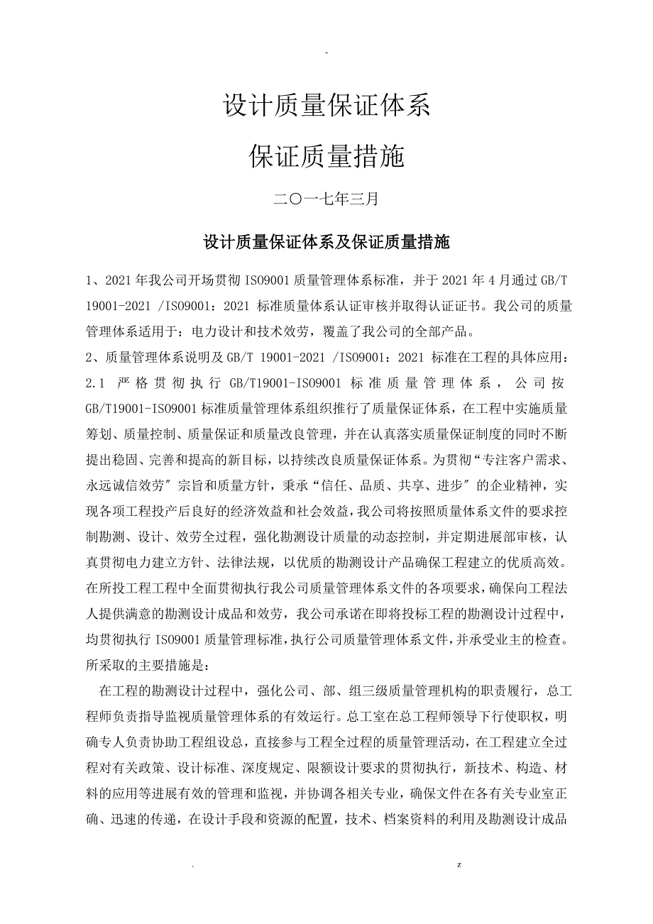 设计质量保证体系和保证质量措施_第1页