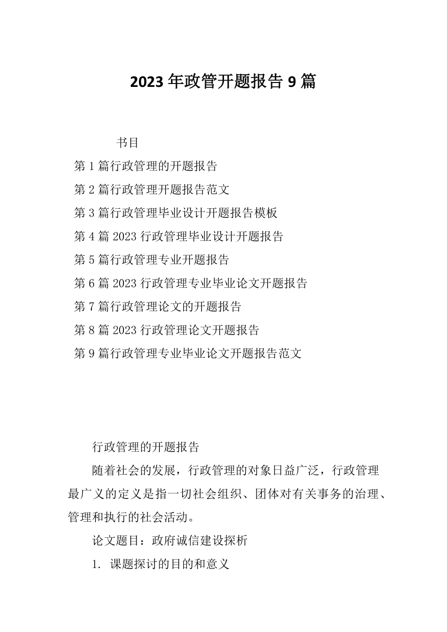 2023年政管开题报告9篇_第1页