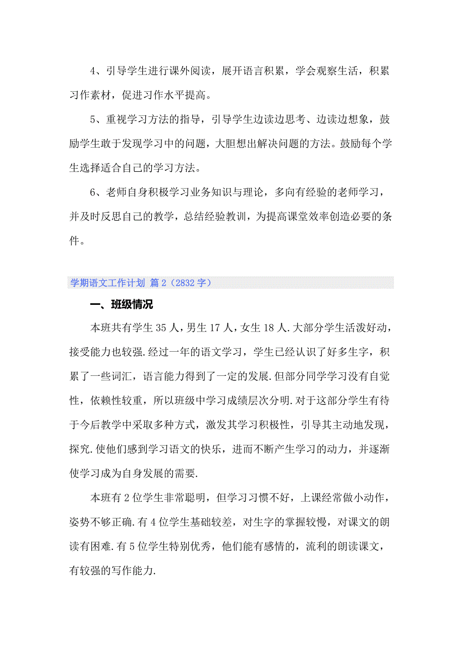 （实用）关于学期语文工作计划三篇_第4页