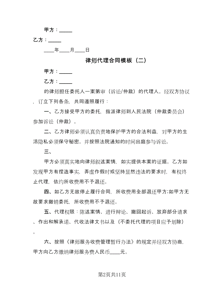 律师代理合同模板（七篇）.doc_第2页