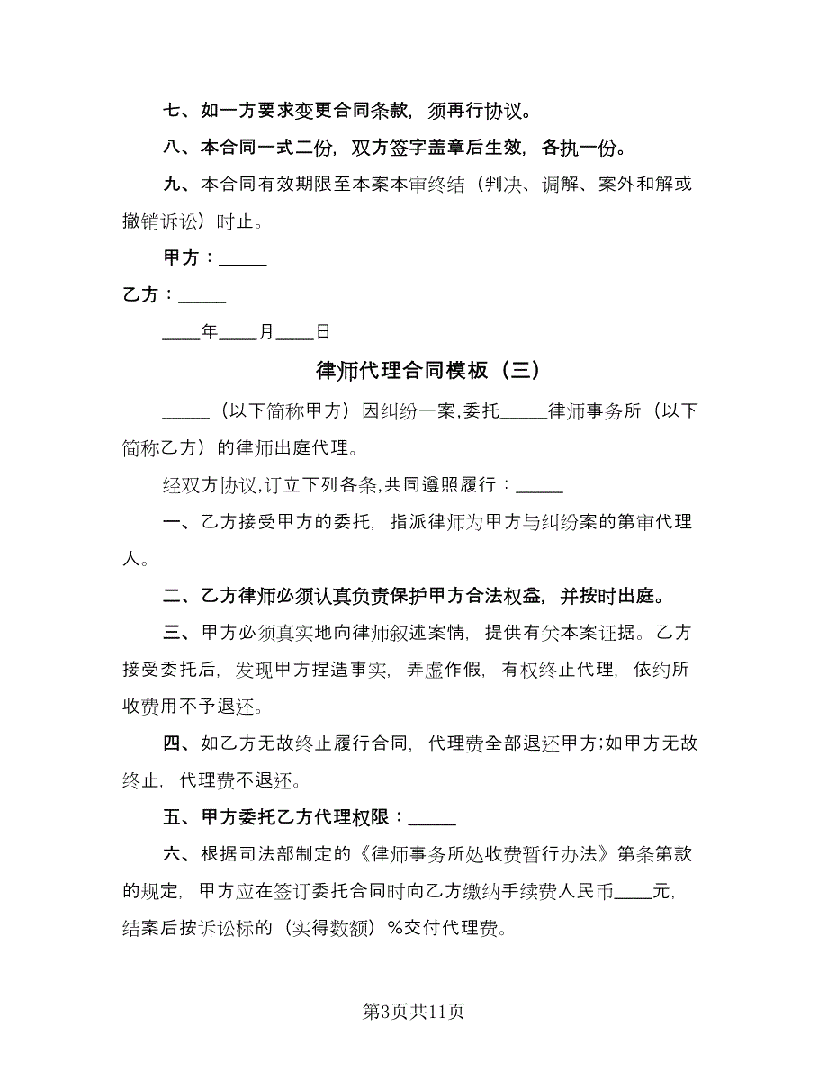 律师代理合同模板（七篇）.doc_第3页