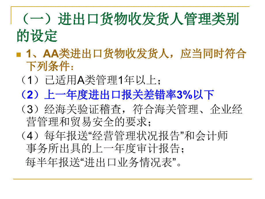 第二章-海关对企业的分类管理要点_第3页