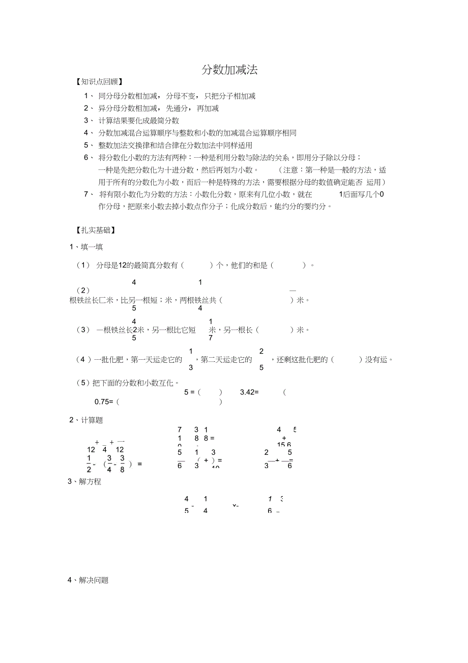 (完整word版)分数的加减法知识点及题目,推荐文档_第1页