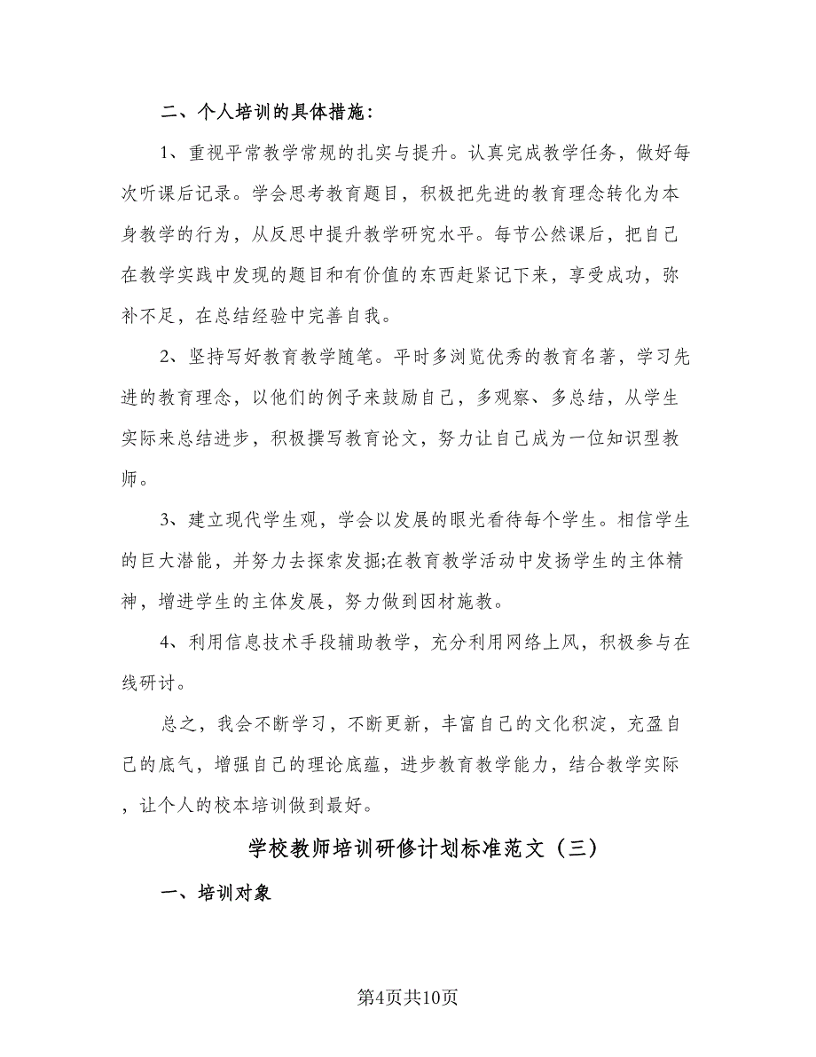 学校教师培训研修计划标准范文（四篇）.doc_第4页