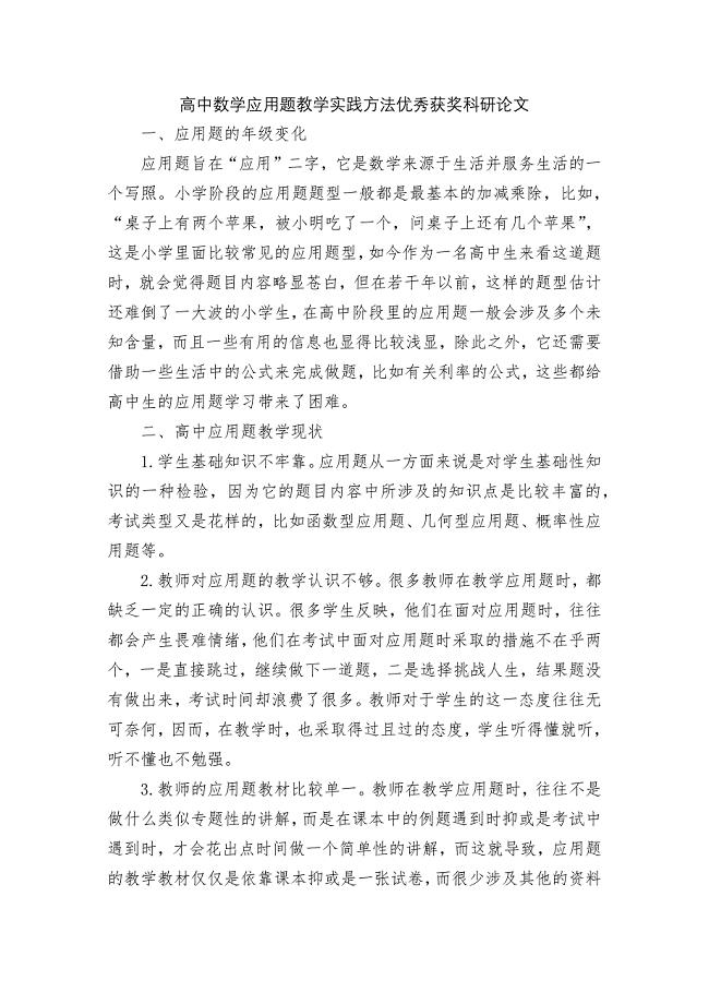 高中数学应用题教学实践方法优秀获奖科研论文.docx