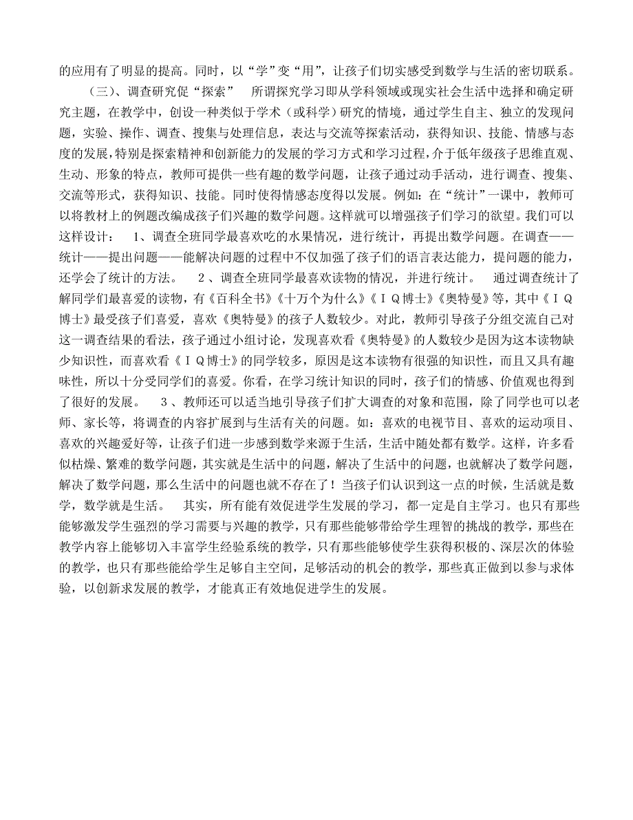 浅_谈_小_学_生_数_学_学_习_方_式_的_转_变.doc_第3页