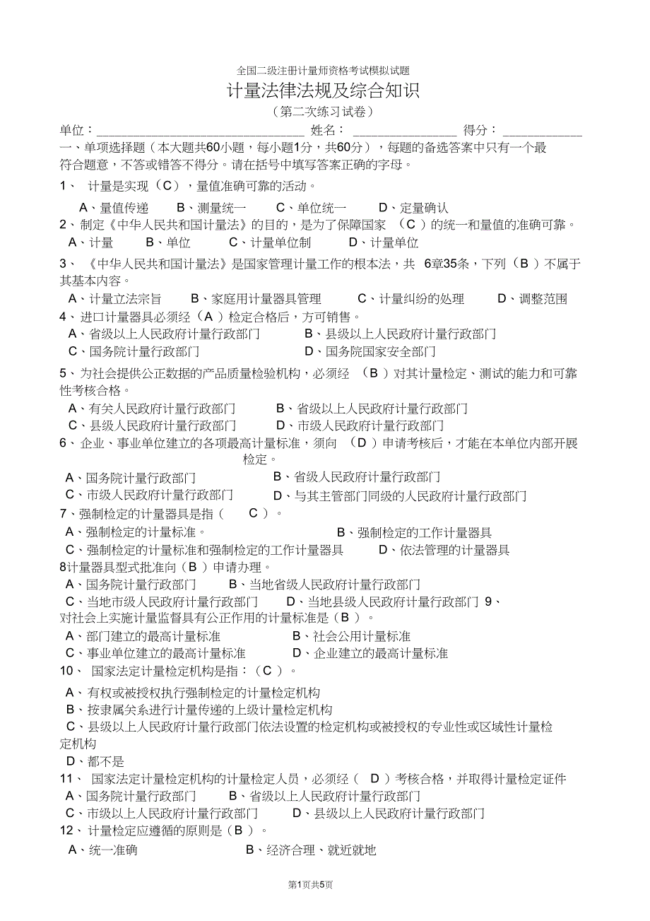 完整版全国二级注册计量师资格考试模拟试题带答案_第1页