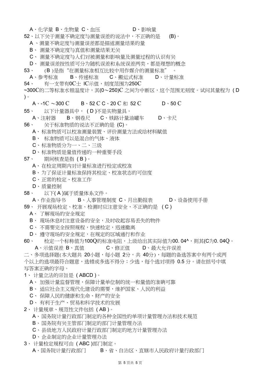 完整版全国二级注册计量师资格考试模拟试题带答案_第5页