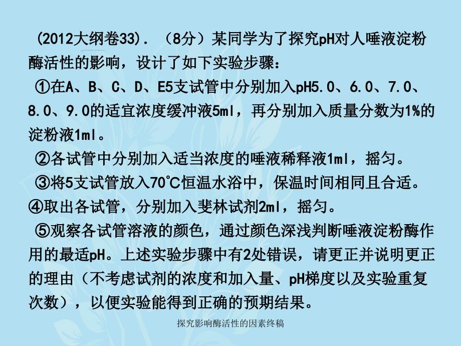 探究影响酶活性的因素终稿_第2页