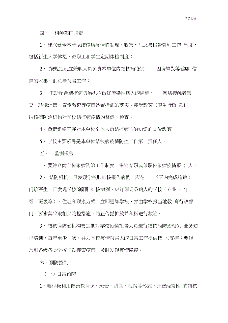 南留中小学在校学生及新生入学结核病筛查制度_第2页