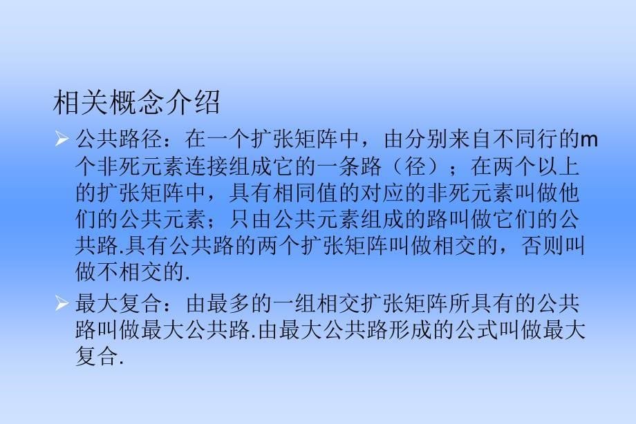 示例学习的扩张矩阵算法描述课件_第5页