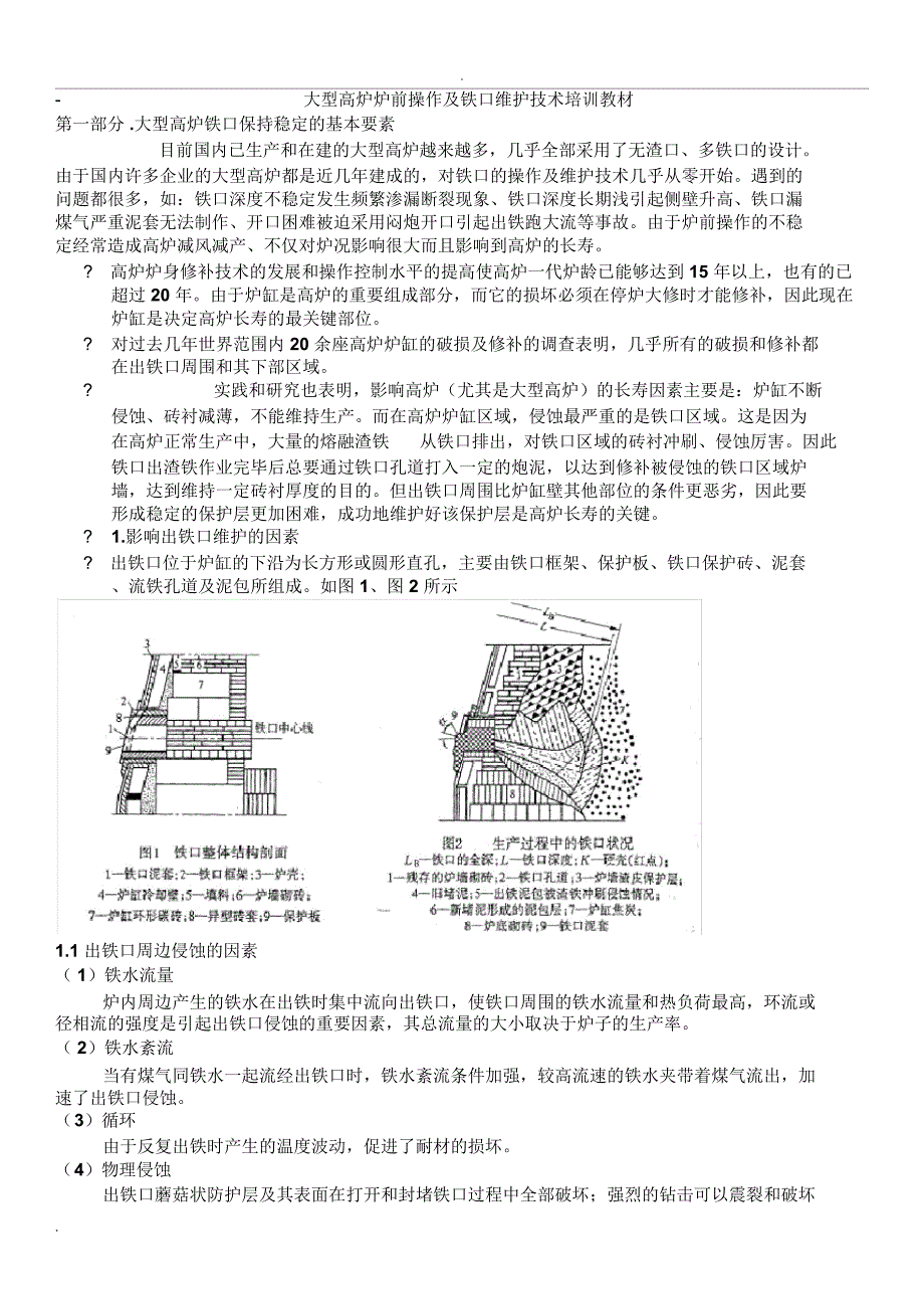 大型高炉炉前操作及铁口维护技术培训教材_第1页