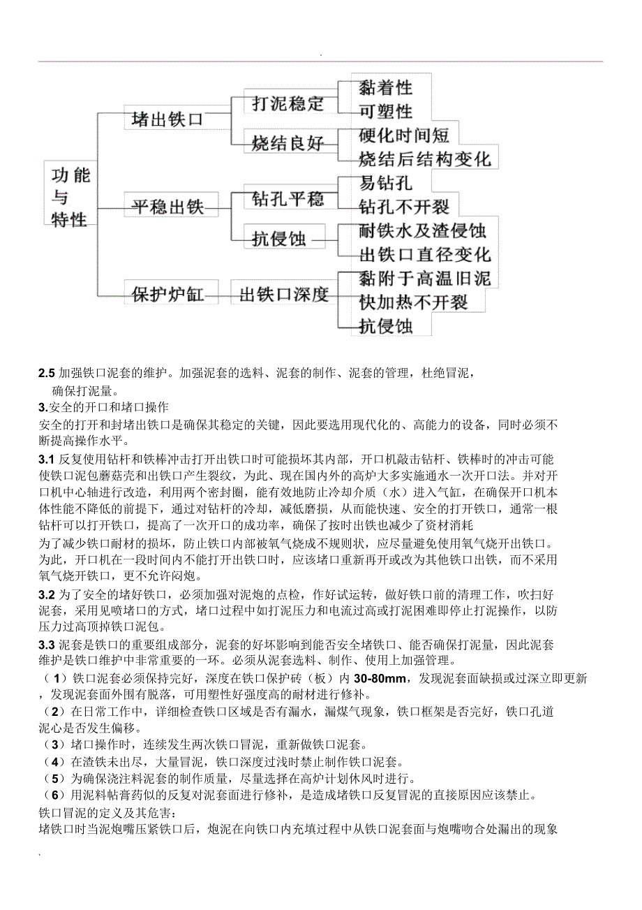 大型高炉炉前操作及铁口维护技术培训教材_第4页