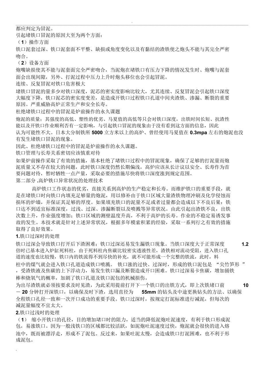 大型高炉炉前操作及铁口维护技术培训教材_第5页