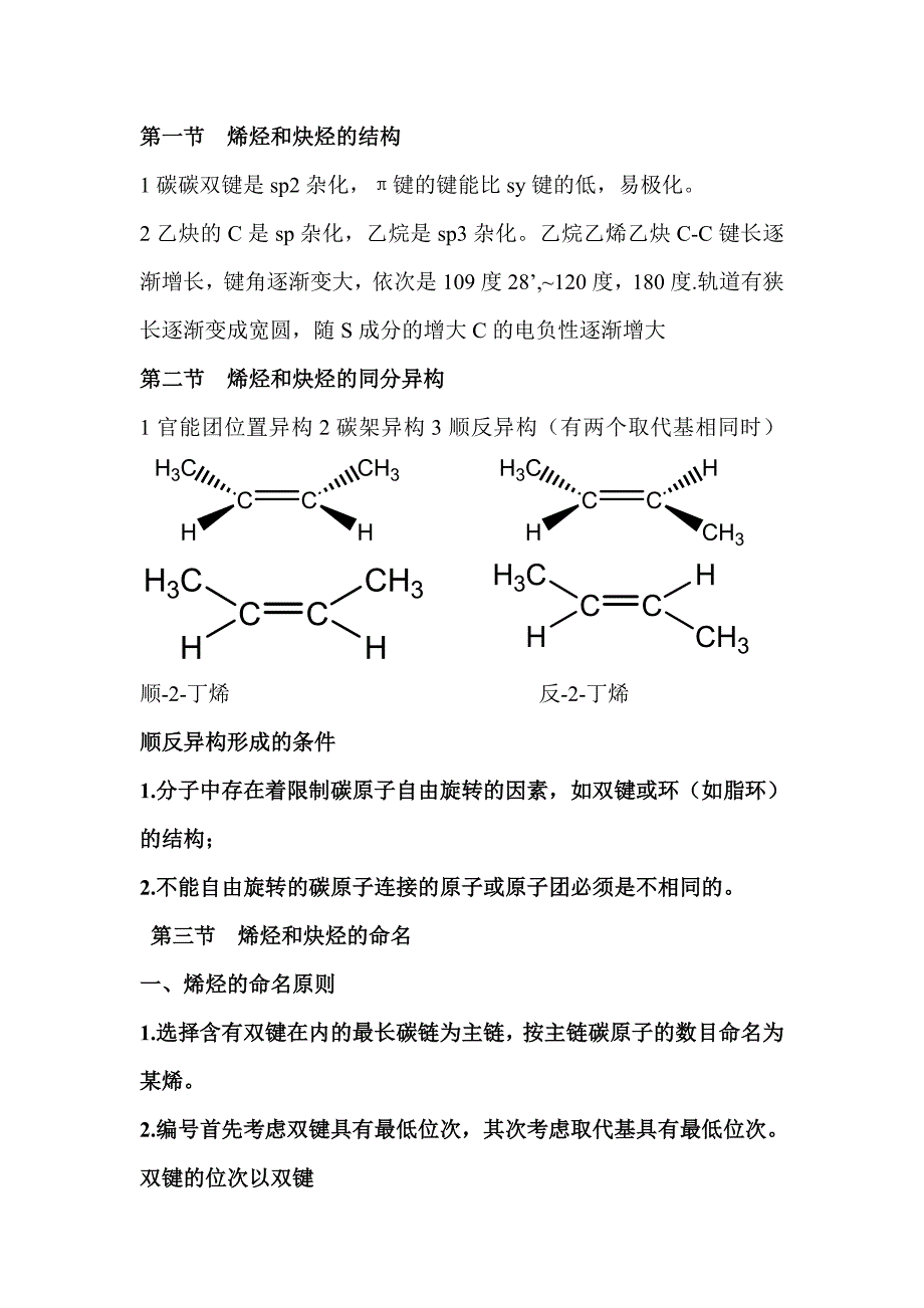 不饱和烃：烯烃和炔烃笔记.doc_第1页