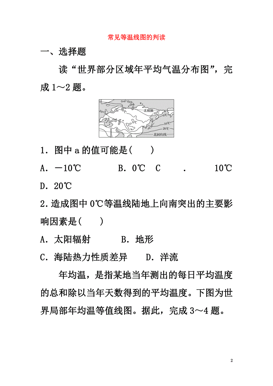 （江苏专用）2021版高考地理考点精选精练专题4气候的成因和判读高频考点22常见等温线图的判读_第2页