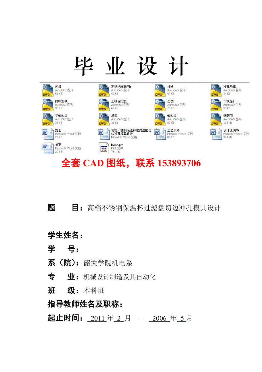 毕业设计论文高档不锈钢保温杯过滤盘的切边冲孔模具设计全套图纸_第1页