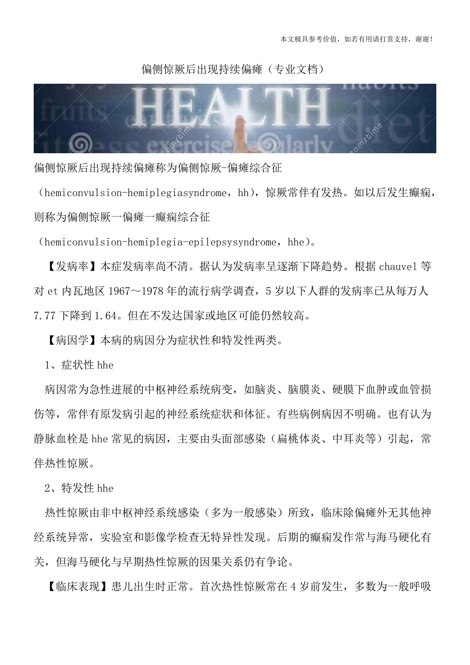 偏侧惊厥后出现持续偏瘫(专业文档).doc_第1页