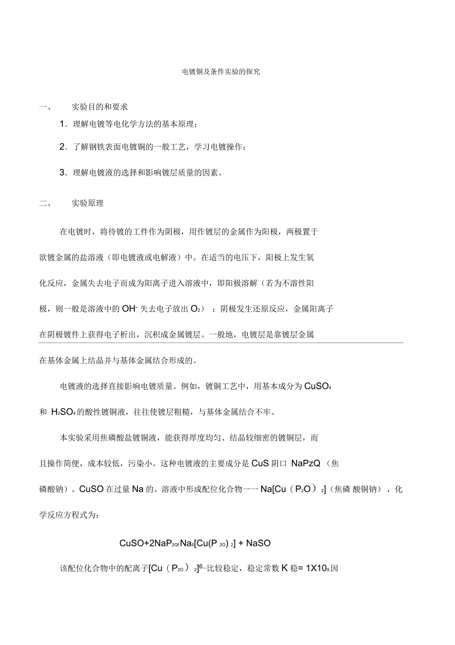 电镀铜实验报告顾佳辉万舜_第1页