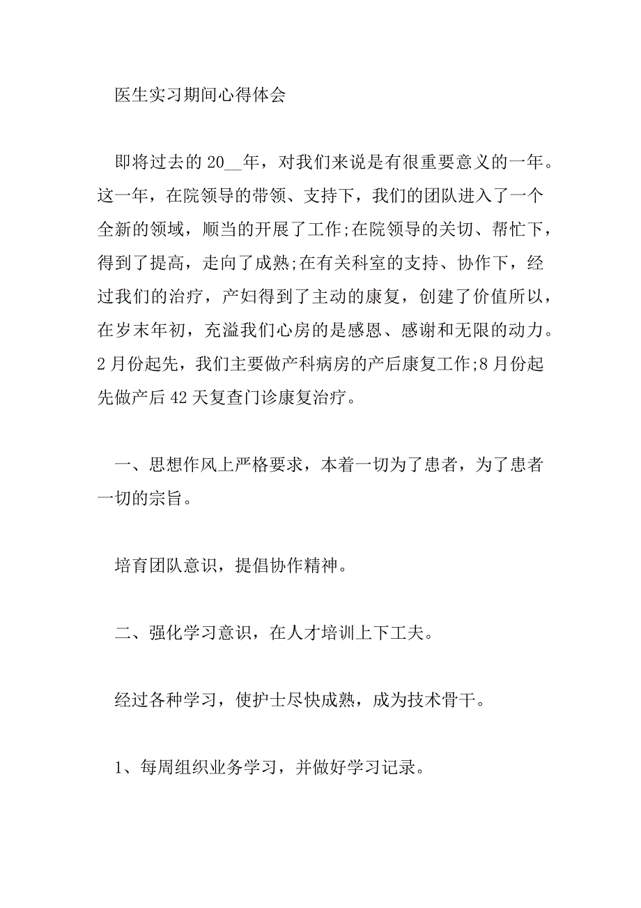 2023年医生实习期间心得体会精选范文_第3页