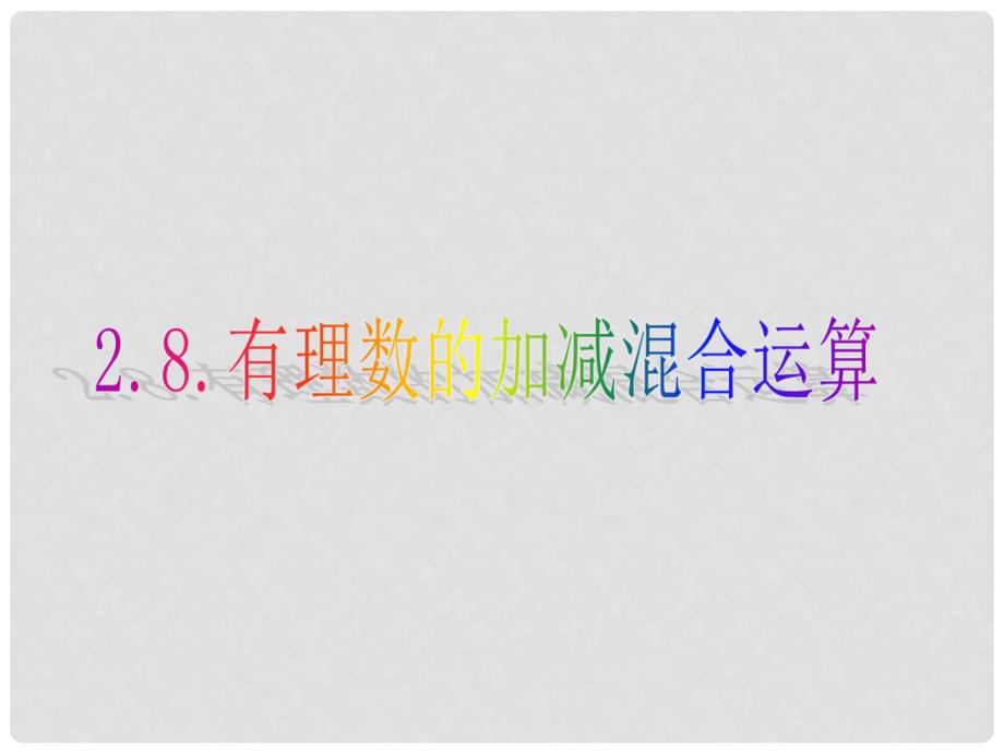 湖南省衡阳市耒阳市七年级数学上册 2.8 有理数加减混合运算课件2 （新版）华东师大版_第1页