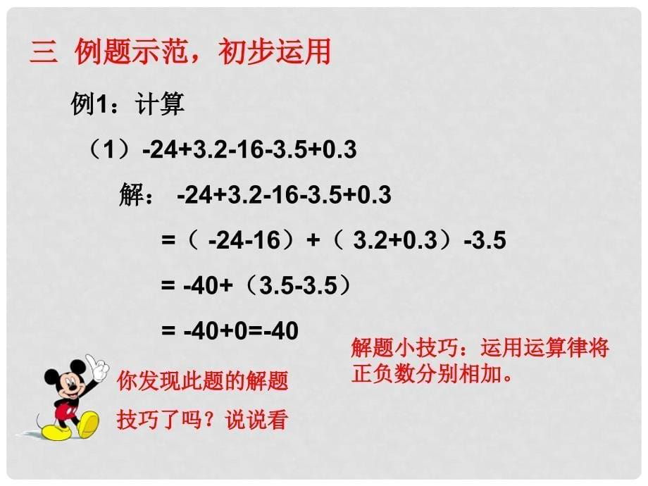 湖南省衡阳市耒阳市七年级数学上册 2.8 有理数加减混合运算课件2 （新版）华东师大版_第5页