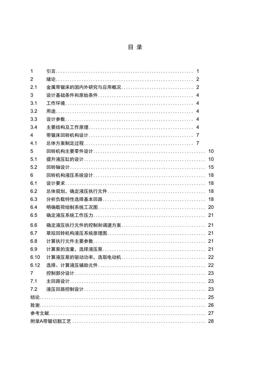 毕业设计回转锯床说明书_第5页