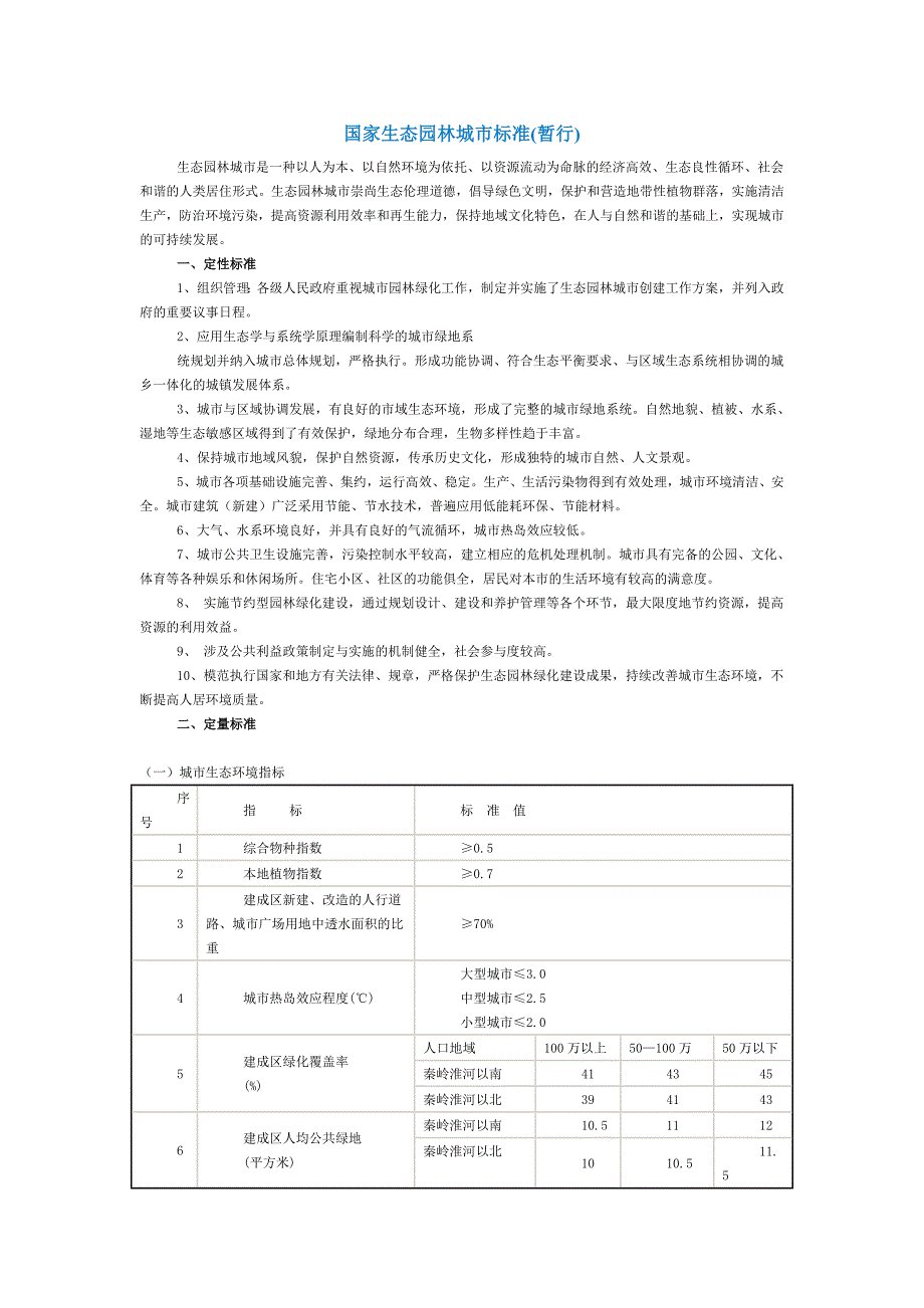国家生态园林城市标准.doc_第1页