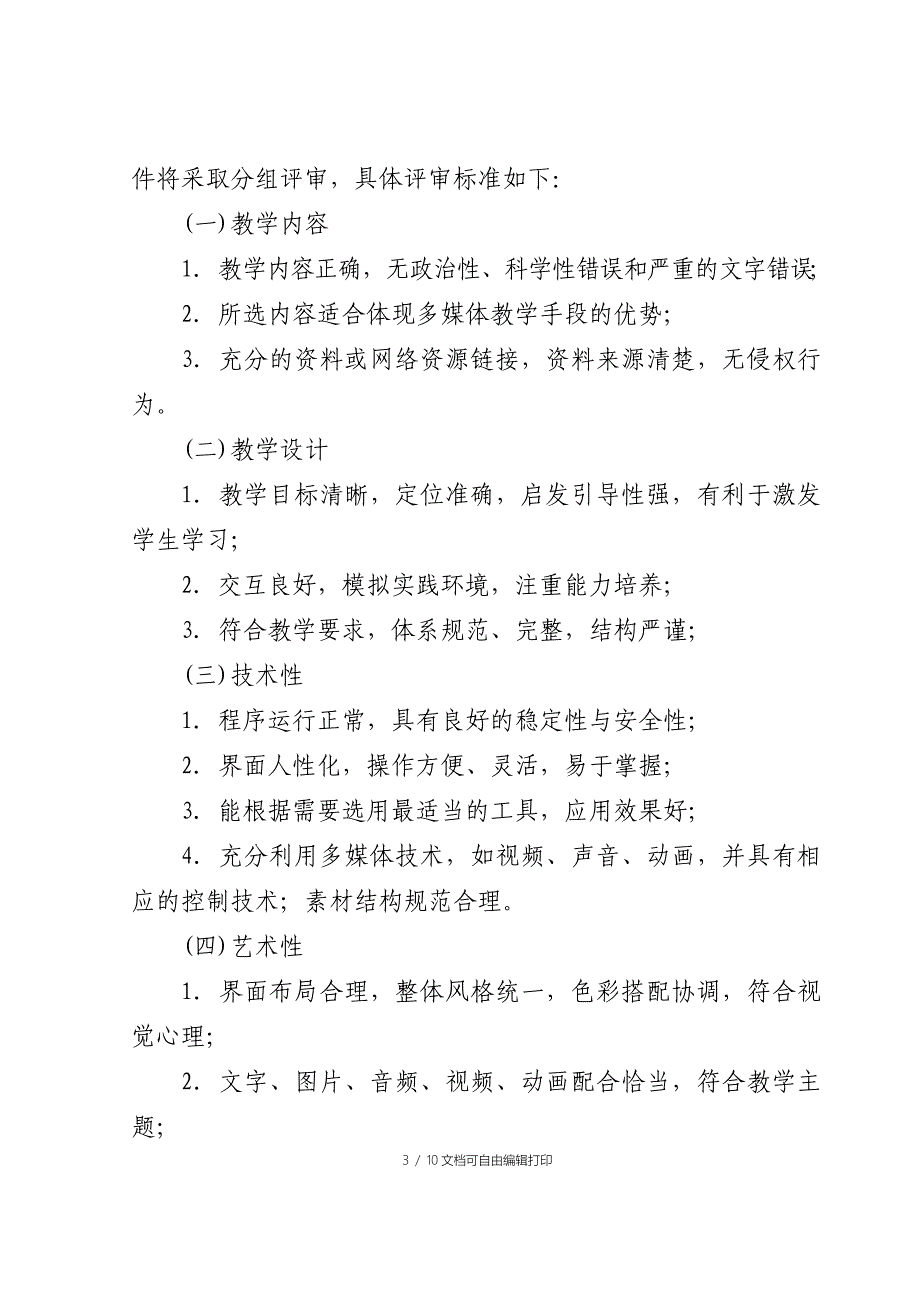 组织参加第六届全国多媒体大赛活动方案_第3页